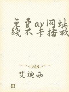 免费av网址在线不卡播放