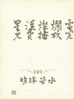 星汉灿烂电视剧免费播放完整版