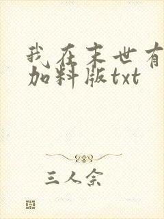 我在末世有套房加料版txt封面