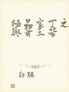 极品家丁之福伯与萧玉若