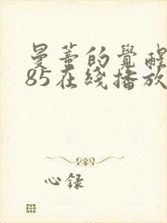 曼蒂的觉醒1985在线播放