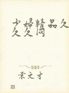 少妇精品久久久久久网