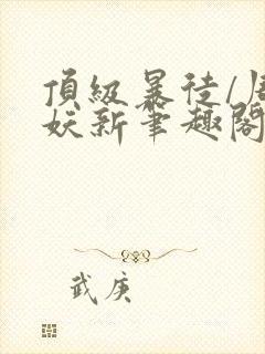 顶级暴徒/周扶妖新笔趣阁全文