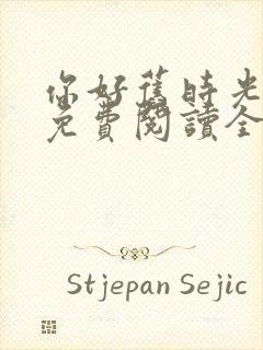 你好旧时光小说免费阅读全文封面