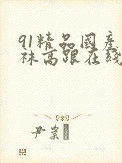91精品国产丝袜高跟在线封面