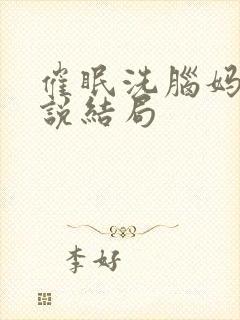 催眠洗脑妈妈小说结局