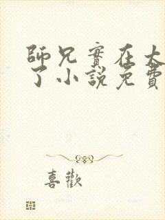 师兄实在太稳健了小说免费阅读