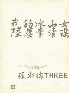 我的冰山女总裁陆尘李清瑶完整