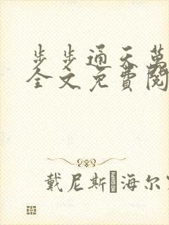 步步通天万子玄全文免费阅读笔趣阁