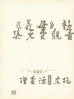 《羲母》动漫全集免费观看