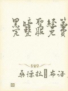 黑暗圣经第一季完整版免费观看