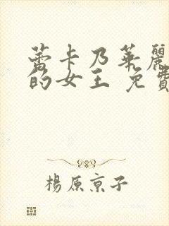 蕾卡乃华丽且我的女王 免费观看