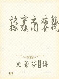 快穿之病态大佬总想圈养我小说