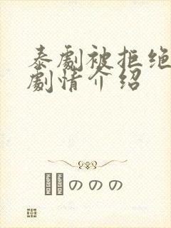 泰剧被拒绝的爱剧情介绍