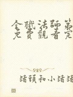 全职法师第2季免费观看完整版