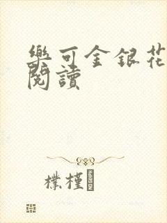 乐可金银花原文阅读