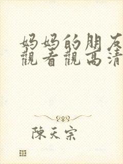 妈妈的朋友在线观看观高清