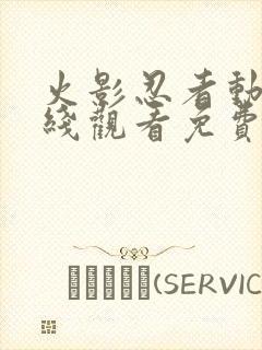 火影忍者动漫在线观看免费版980