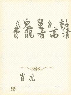 《鬼舅》动漫免费观看高清全集