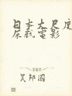 日本大尺度激情床戏电影