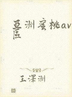 亚洲蜜桃av二区封面