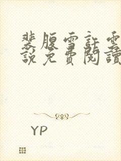 裴腹雪许云深小说免费阅读全文无弹窗