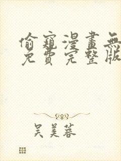 偷窥漫画无删减免费完整版在线观看