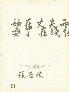 她在丈夫面前被耍了 在线观看