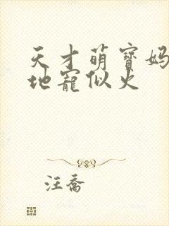 天才萌宝妈咪爹地宠似火封面