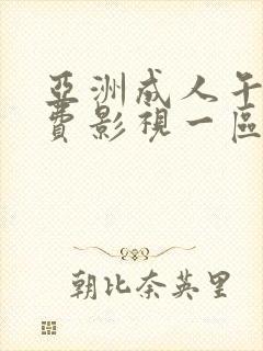 亚洲成人午夜免费影视一区二区三区