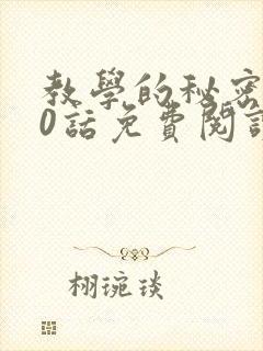 教学的秘密110话免费阅读我需要灭火