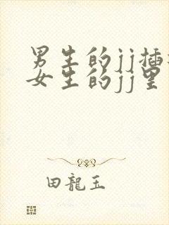 男生的jj插进女生的jj里