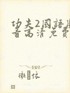功夫2国语版观看高清免费播放封面