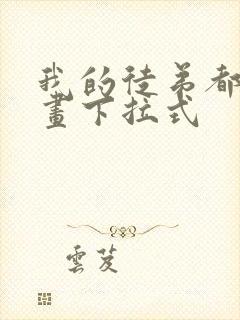 我的徒弟都是漫画下拉式