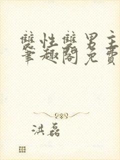 双性双男主父子笔趣阁免费阅读