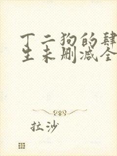 丁二狗的肆意人生未删减全文阅读