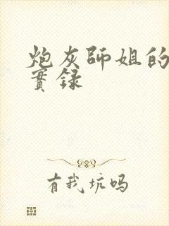 炮灰师姐的重生实录封面