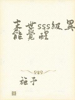 末世sss级异能觉醒