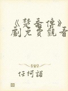 《楚乔传》电视剧免费观看全集