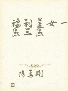 福利美女一区二区三区
