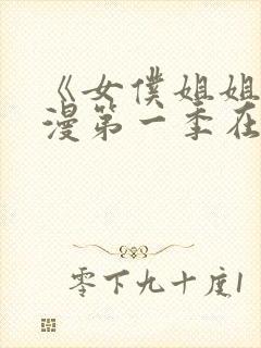 《女仆姐姐》动漫第一季在线看