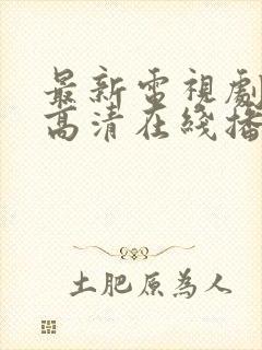 最新电视剧免费高清在线播放