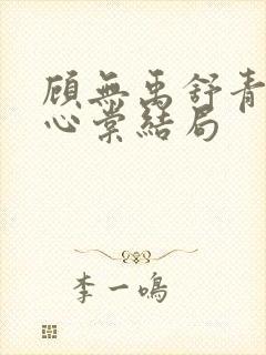 顾无禹舒青词顾心棠结局