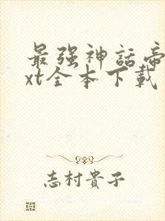 最强神话帝皇txt全本下载