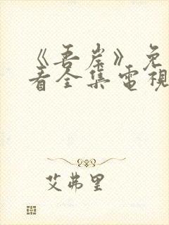 《吾岸》免费观看全集电视剧封面