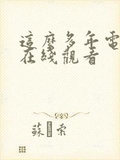 这么多年电视剧在线观看封面