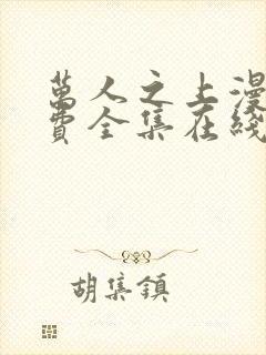 万人之上漫画免费全集在线观看