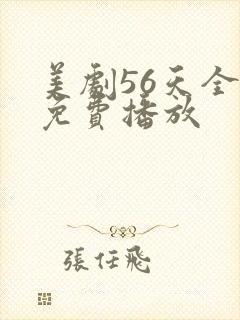 美剧56天全集免费播放