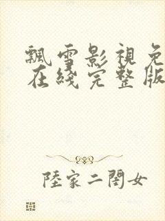 飘雪影视免费观在线完整版高清