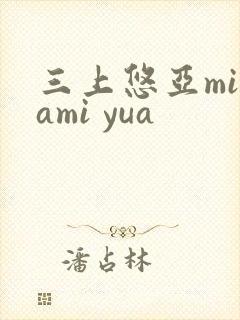 三上悠亚mikami yua封面